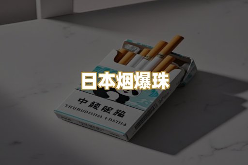 日本烟爆珠